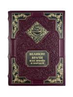 Книга «Великие врачи всех времен и народов»