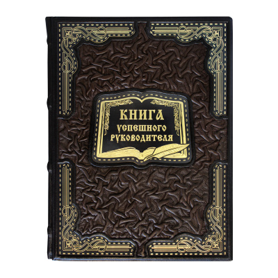 Книга «Книга успешного руководителя»