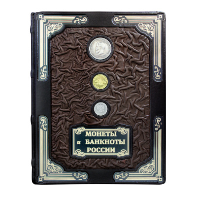 Книга «Монеты и банкноты России»
