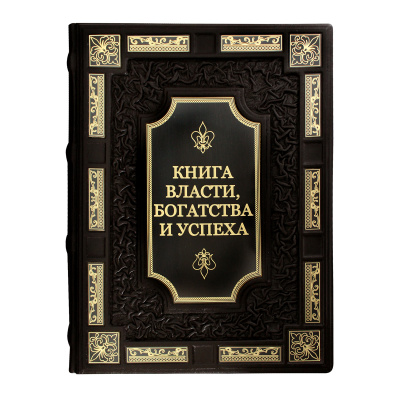 Книга «Книга власти, богатства и успеха»