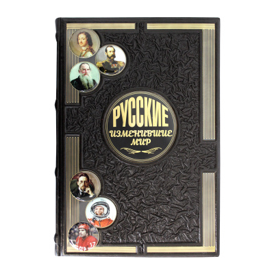 Книга «Русские изменившие мир»