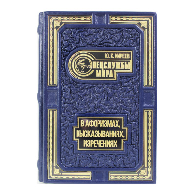 Книга «Спецслужбы мира в афоризмах, высказываниях, изречениях»