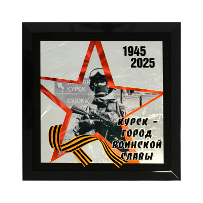 Панно «Курск- город воинской славы»