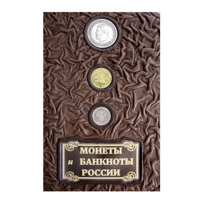 Книга «Монеты и банкноты России»