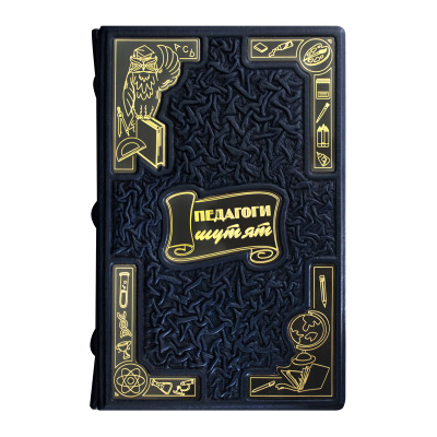 Книга «Педагоги шутят»