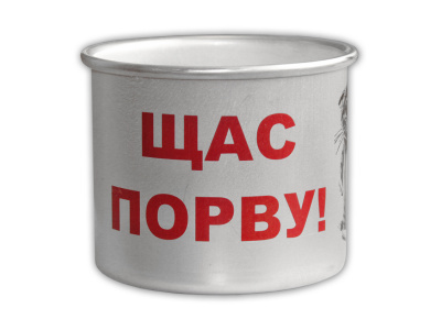 Кружка алюминиевая  «Щас порву!»