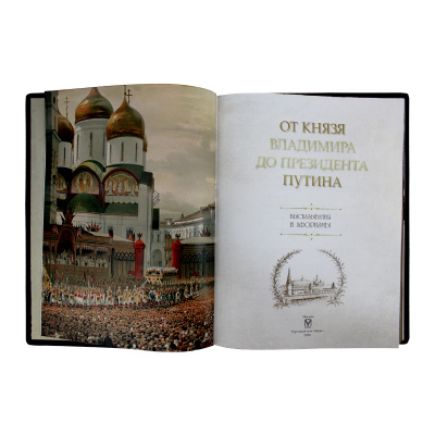 Книга «От князя Владимира до президента Путина»