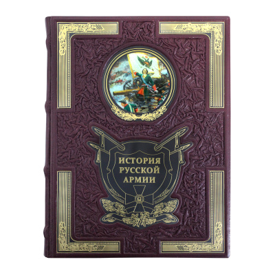 Книга «История Русской армии»