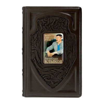 Книга «Вячеслав Клыков. Воин святой Руси»
