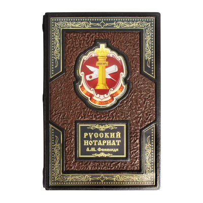 Книга «Русский нотариат»